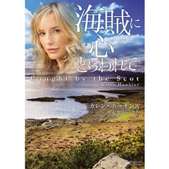 海賊に心とらわれて