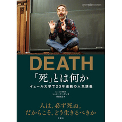 「死」とは何か　イェール大学で23年連続の人気講義