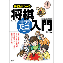 子どもにウケる将棋超入門