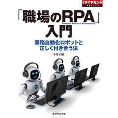 「職場のRPA」入門（週刊ダイヤモンド特集BOOKS　Vol.389）―――業務自動化ロボットと正しく付き合う法