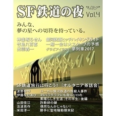 ＳＦ雑誌オルタニア vol.4 ［ＳＦ鉄道の夜］edited by Junichi YONETA