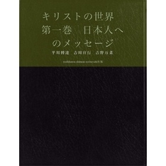 キリストの世界　第一巻　日本人へのメッセージ