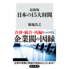 最新版　日本の15大財閥