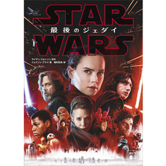 スター・ウォーズ　最後のジェダイ