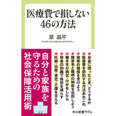 医療費で損しない46の方法