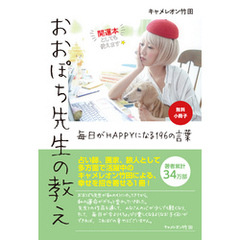 【無料小冊子】おおぽち先生の教え　毎日がHAPPYになる196の言葉