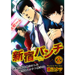 新宿パンチ 2巻 通販｜セブンネットショッピング