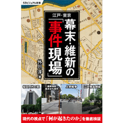 江戸・東京　幕末・維新の「事件現場」