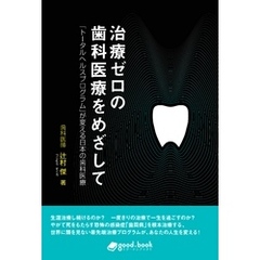 治療ゼロの歯科医療をめざして　「トータルヘルスプログラム」が変える日本の歯科医療