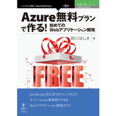 Azure無料プランで作る！初めてのWebアプリケーション開発