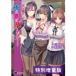 いかにして俺の妻は孕んだか……【電子書籍限定特別増量版】 通販｜セブンネットショッピング