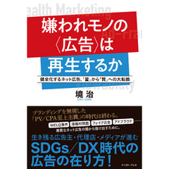 嫌われモノの〈広告〉は再生するか　健全化するネット広告、「量」から「質」への大転換