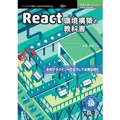 React環境構築の教科書