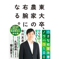 東大卒、農家の右腕になる。―――小さな経営改善ノウハウ１００