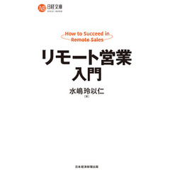 リモート営業入門