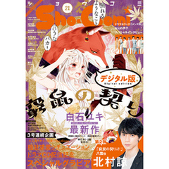 Sho-Comi 2020年21号(2020年10月5日発売)