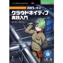 AWSで学ぶクラウドネイティブ実践入門