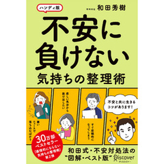 不安に負けない気持ちの整理術 ハンディ版