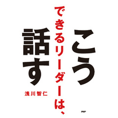 できるリーダーは、こう話す