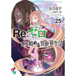 【500円引きクーポン】 Re：ゼロから始める異世界生活 25 通販｜セブンネットショッピング 文学・小説