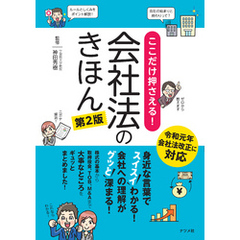 ここだけ押さえる！会社法のきほん　第2版