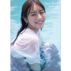 貴島明日香 New World