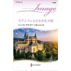 ラプンツェルと小さな天使