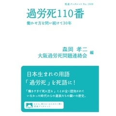 過労死110番　働かせ方を問い続けて30年