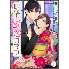Berry’sFantasy明治蜜恋ロマン1巻