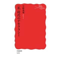 〈私〉時代のデモクラシー