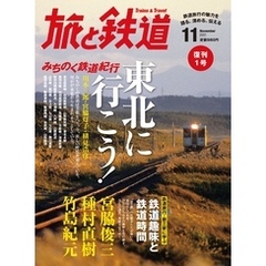 旅と鉄道 2011年 11月号 東北に行こう！みちのく鉄道紀行