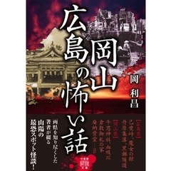 広島岡山の怖い話
