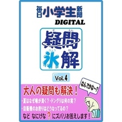 疑問氷解vol.4
