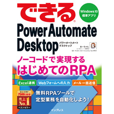 できるPower Automate Desktop ノーコードで実現するはじめてのRPA