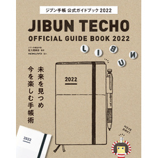 ジブン手帳公式ガイドブック2022