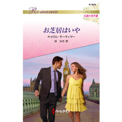 お芝居はいや