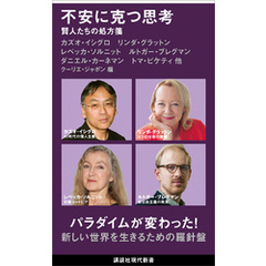 不安に克つ思考　賢人たちの処方箋