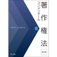 著作権法コンメンタール＜改訂版＞III