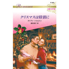 クリスマスは特別に