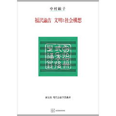 福沢諭吉　文明と社会構想（現代自由学芸叢書）