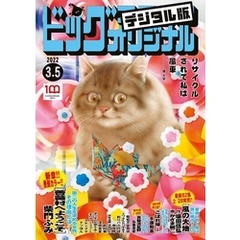 ビッグコミックオリジナル 2022年5号（2022年2月19日発売)
