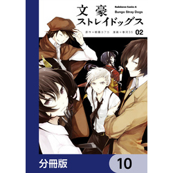 文豪ストレイドッグス【分冊版】 10 通販｜セブンネットショッピング