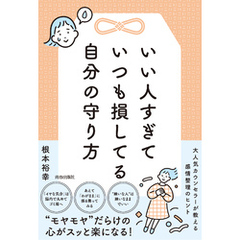 いい人すぎていつも損してる自分の守り方