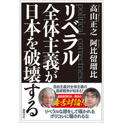 リベラル全体主義が日本を破壊する