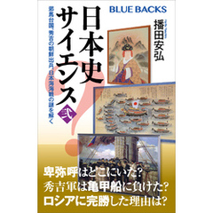 日本史サイエンス〈弐〉　邪馬台国、秀吉の朝鮮出兵、日本海海戦の謎を解く
