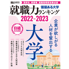 価値ある大学2022-2023　就職力ランキング