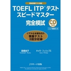 TOEFLITP(R)テストスピードマスター完全模試【音声DL付】