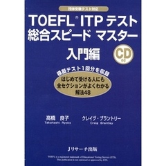 TOEFL(R)ITPテスト総合スピードマスター入門編【音声DL付】