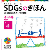 ＳＤＧｓのきほん　未来のための１７の目標　不平等　目標１０