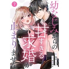 noicomi幼なじみからの甘すぎる求婚が止まりません7巻